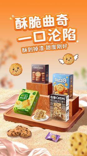 曲奇饼干宣传海报