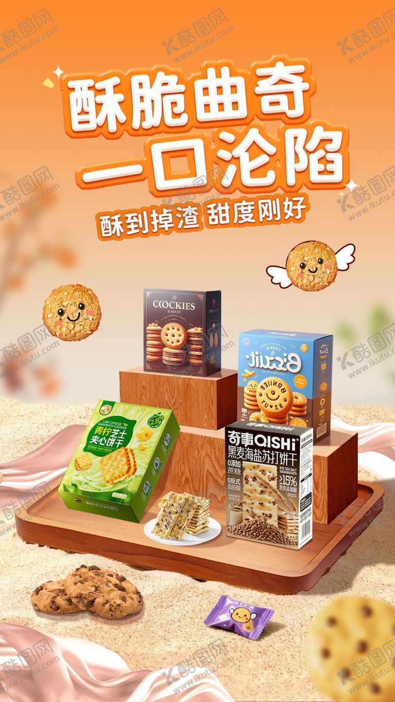 编号：30745411121509068222【酷图网】源文件下载-曲奇饼干宣传海报