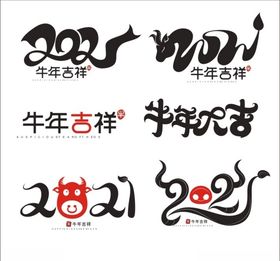 2021牛年艺术字PNG免扣