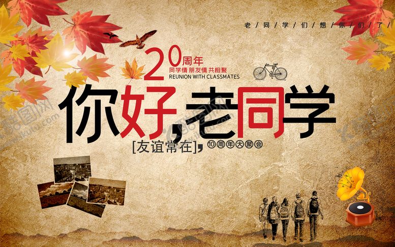 编号：72386409150341512791【酷图网】源文件下载-你好老同学同桌的你20周年