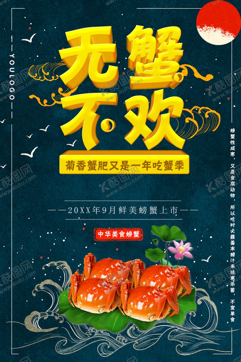 编号：36091709222255287908【酷图网】源文件下载-无蟹不欢