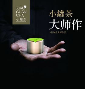 小罐茶海报