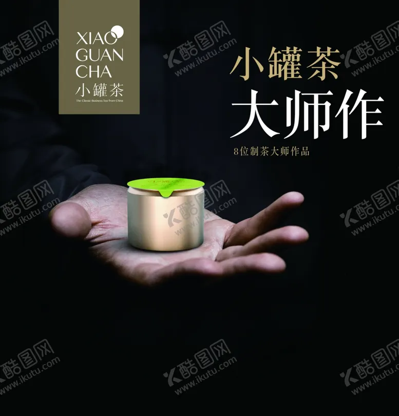 编号：13279306250151442000【酷图网】源文件下载-小罐茶海报