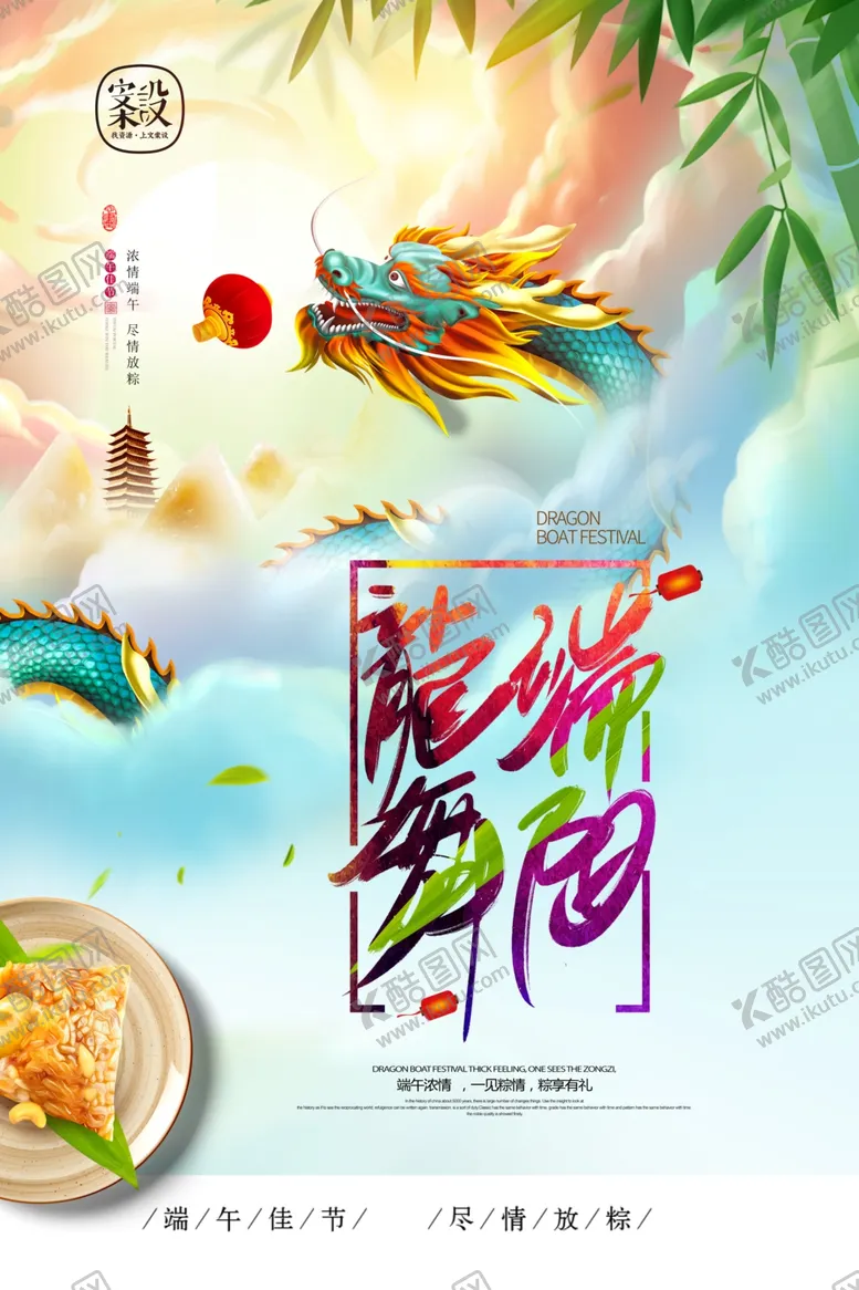 编号：19925907010644567813【酷图网】源文件下载-端午节炫龙PSD设计素材