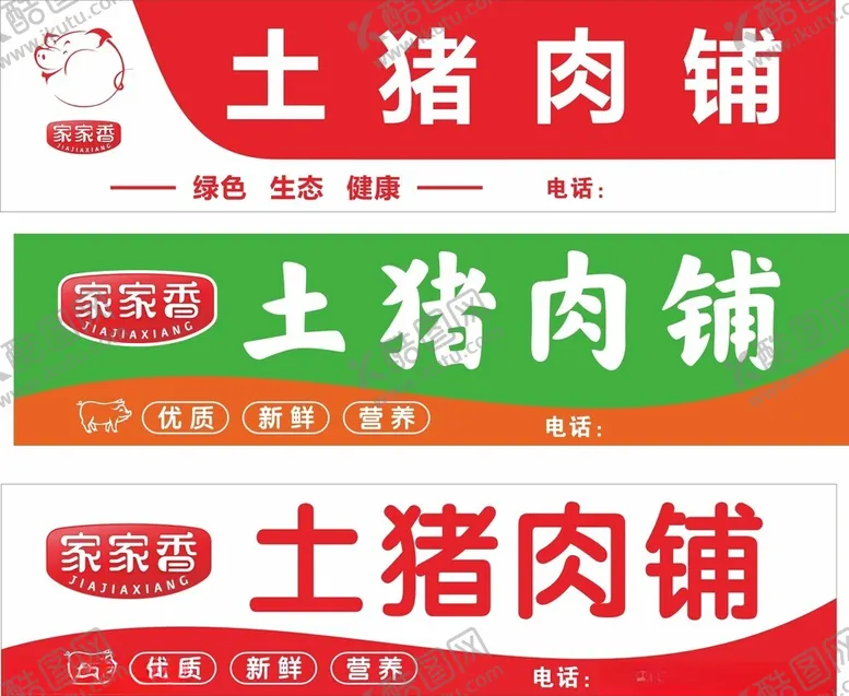 编号：49588401180438253968【酷图网】源文件下载-猪肉门头招牌