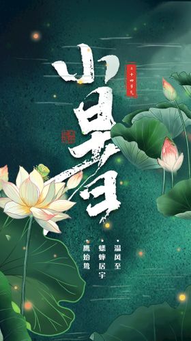 小暑节气