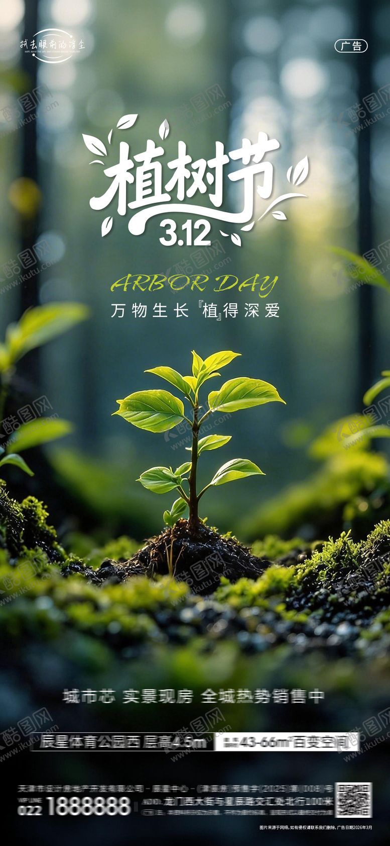 编号：78406603100203001415【酷图网】源文件下载-植树节海报