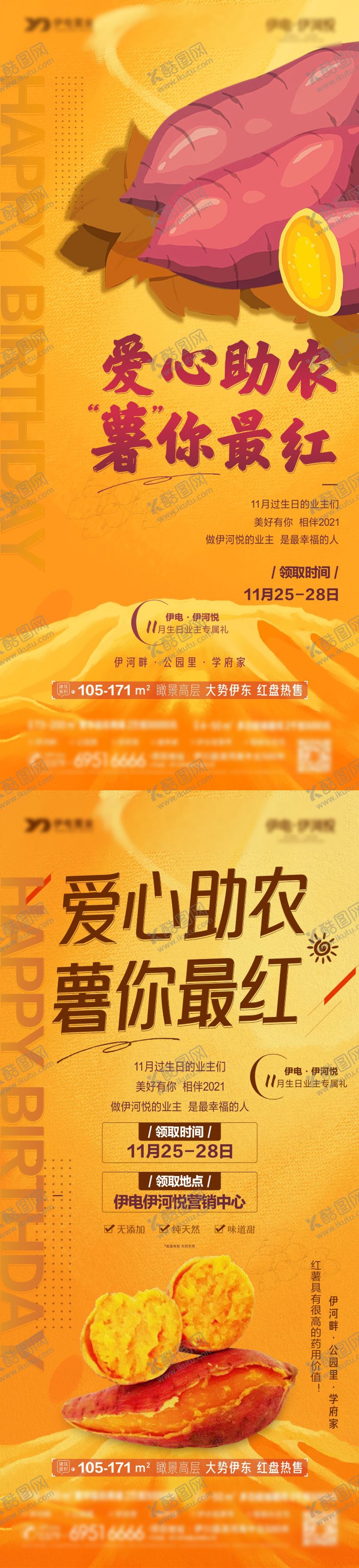 编号：81835611240158003654【酷图网】源文件下载-地产全城送红薯活动