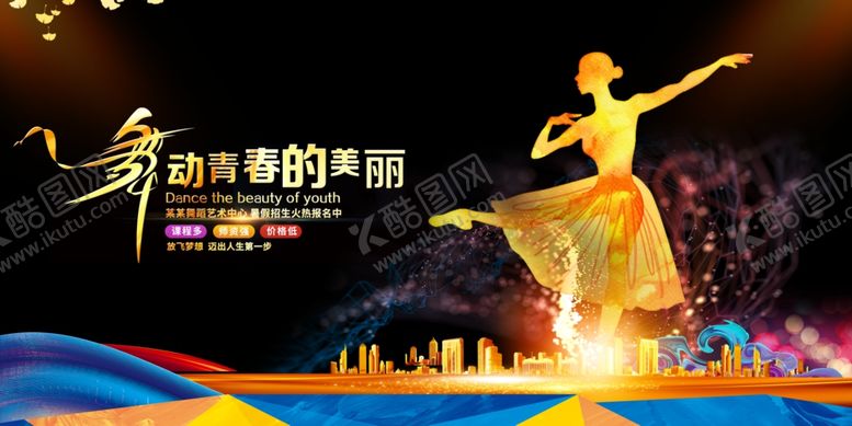 编号：48420305052152037551【酷图网】源文件下载-舞动精彩活动促销公益展板素材