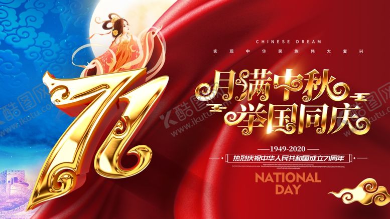 编号：49907706240437116487【酷图网】源文件下载-中秋国庆海报
