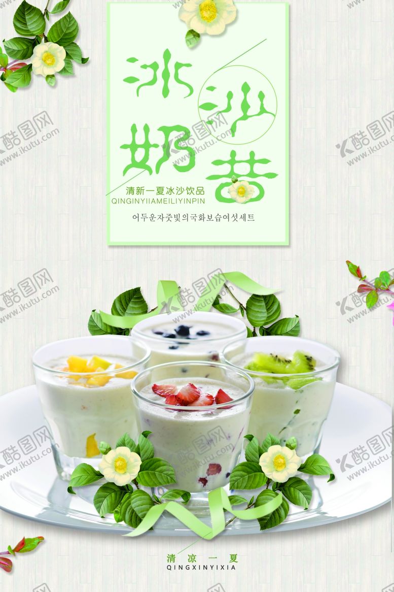 编号：49646610010224562518【酷图网】源文件下载-夏季沙冰奶昔促销海报