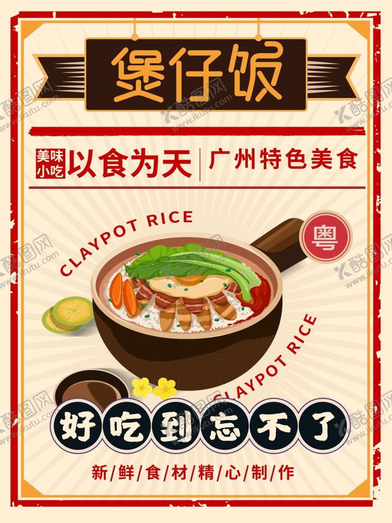 编号：86720401301722332815【酷图网】源文件下载-煲仔饭