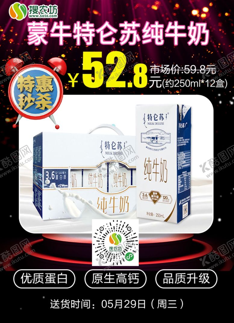 编号：71336805172315321980【酷图网】源文件下载-特惠秒杀蒙牛特仑苏纯牛奶