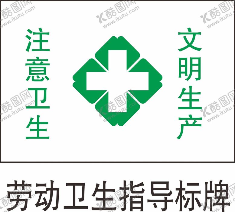编号：94823310260446315613【酷图网】源文件下载-劳动卫生注意卫生文明生产
