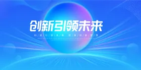 蓝色科技背景主视觉活动展板高峰论坛发布会