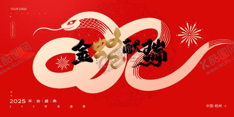 编号：86552802250132243362【酷图网】源文件下载-蛇年舞台背景