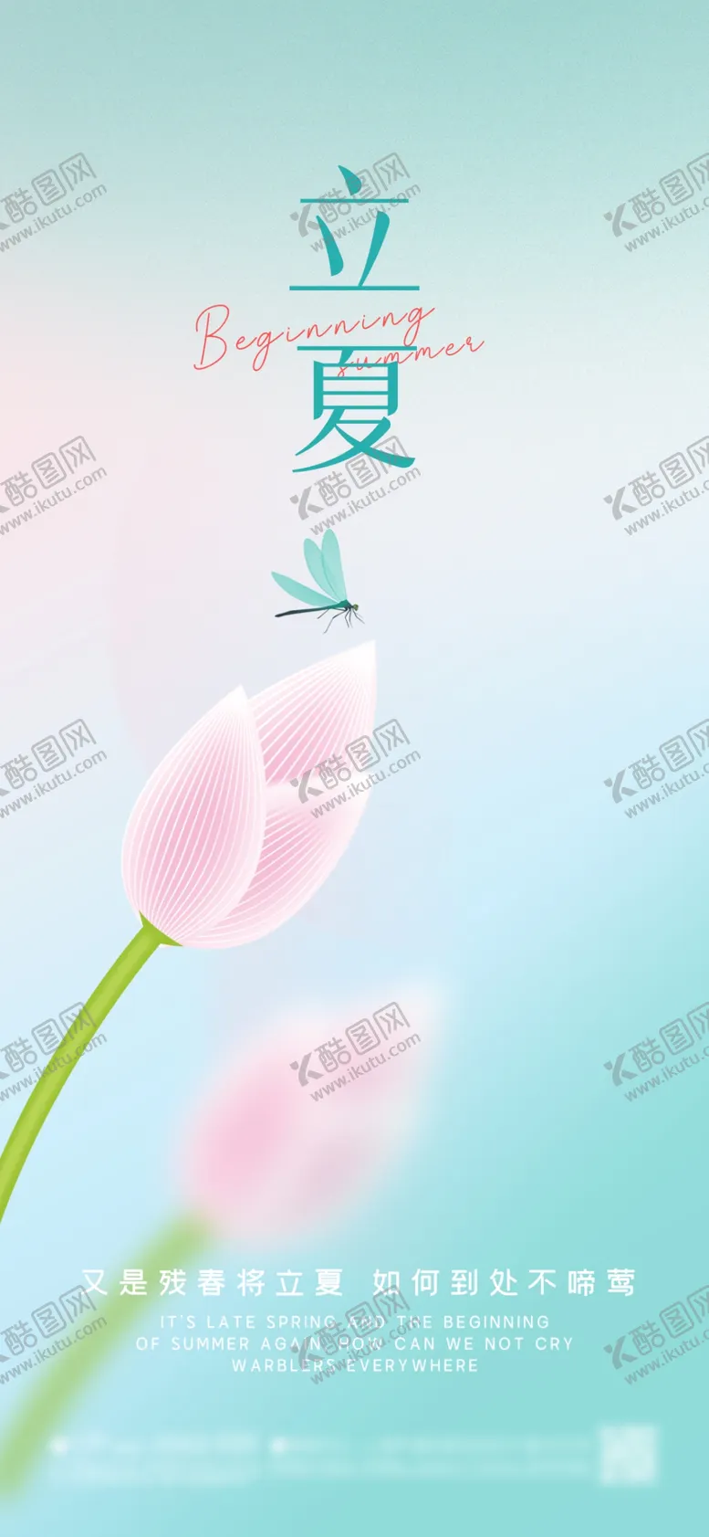编号：22722912131804352433【酷图网】源文件下载-立夏节气海报