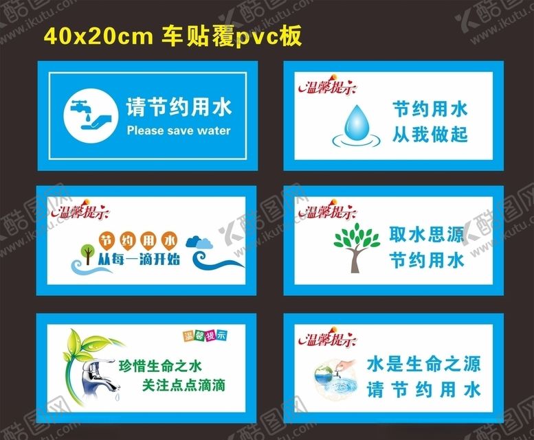 编号：81141309210910227538【酷图网】源文件下载-节约用水