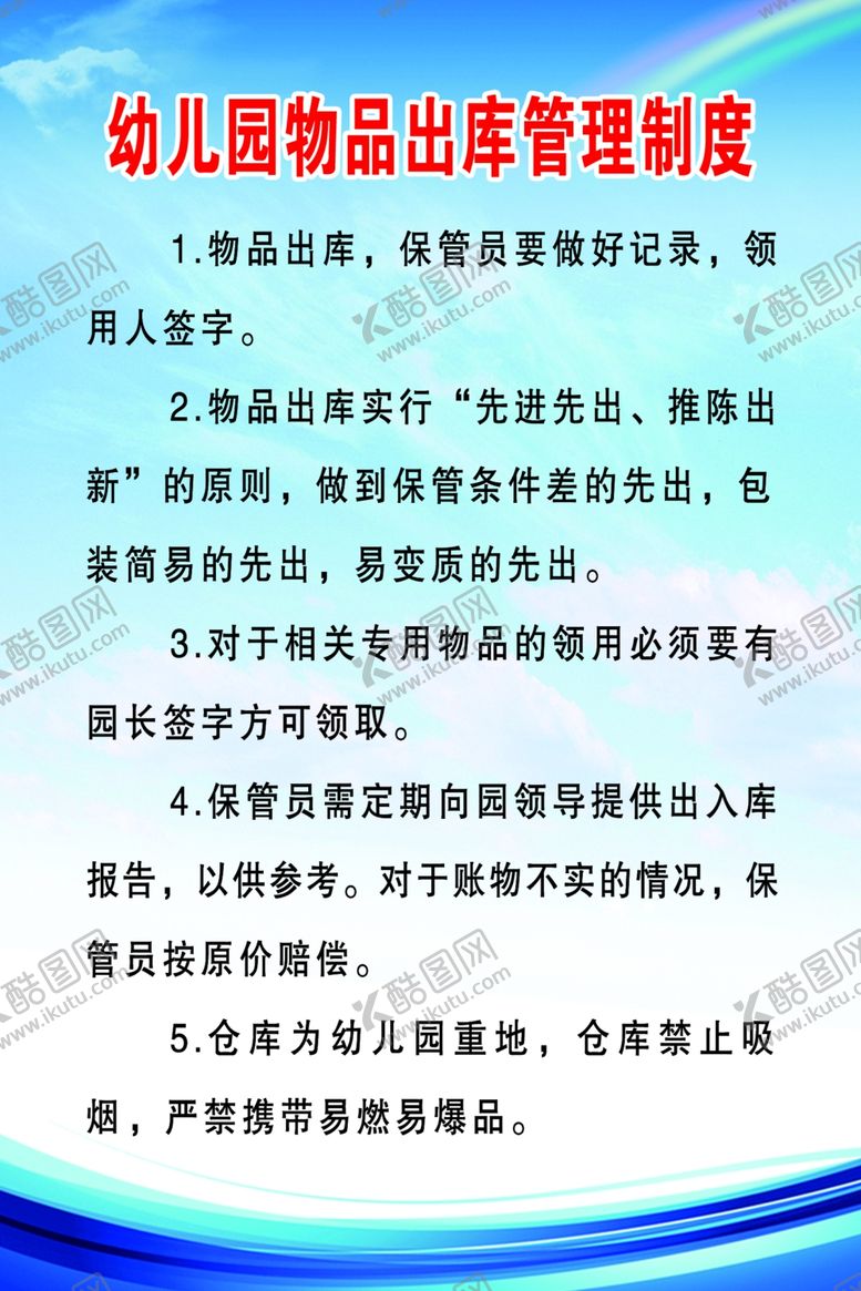 编号：41207604211957124443【酷图网】源文件下载-出库管理制度