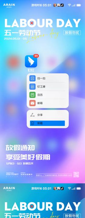 五一劳动节卸载软件创意海报