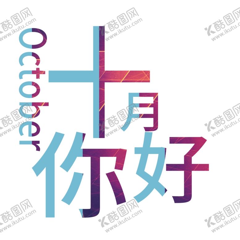 编号：90557509271752212905【酷图网】源文件下载-十月你好