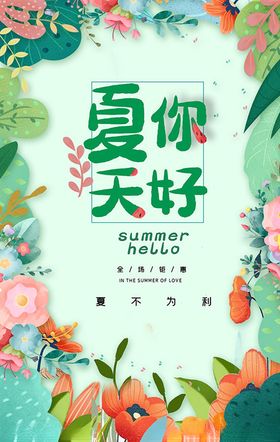 夏天促销海报绿色打折活动