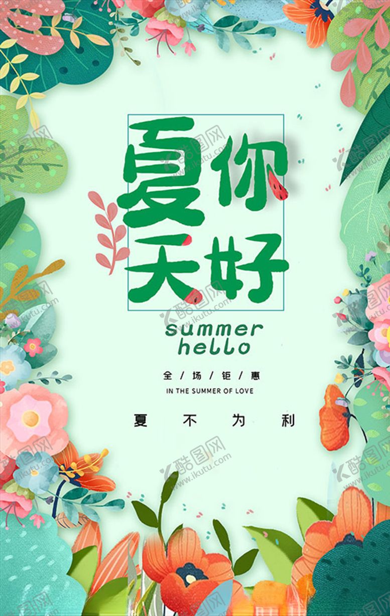 编号：61765806240105121674【酷图网】源文件下载-夏天促销海报
