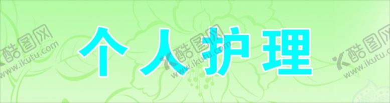 编号：80958804190431147915【酷图网】源文件下载-个人护理