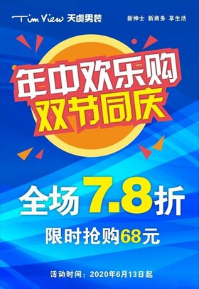 天虞男装年中欢乐购双节同庆