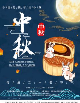 中秋佳节月亮月饼宣传海报