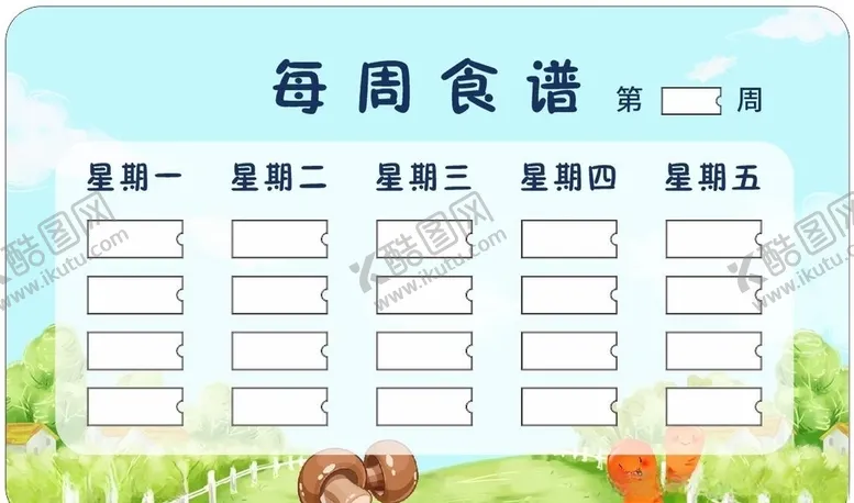 编号：54010504231513468694【酷图网】源文件下载-每周食谱