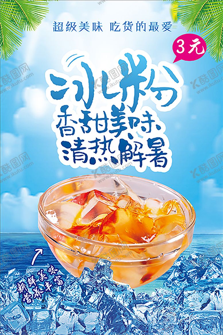 编号：12542502012101424541【酷图网】源文件下载-冰粉 海报
