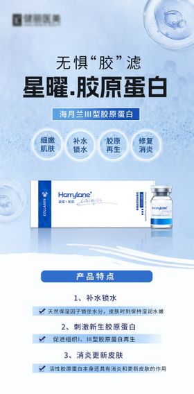 医美胶原蛋白海报