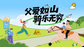 骑马活动展板