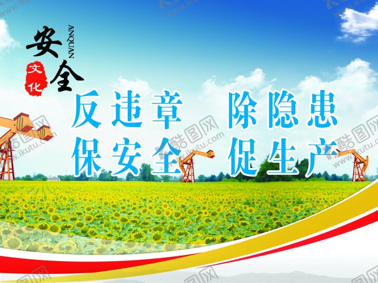 编号：55056206300931471060【酷图网】源文件下载-油田安全挂图