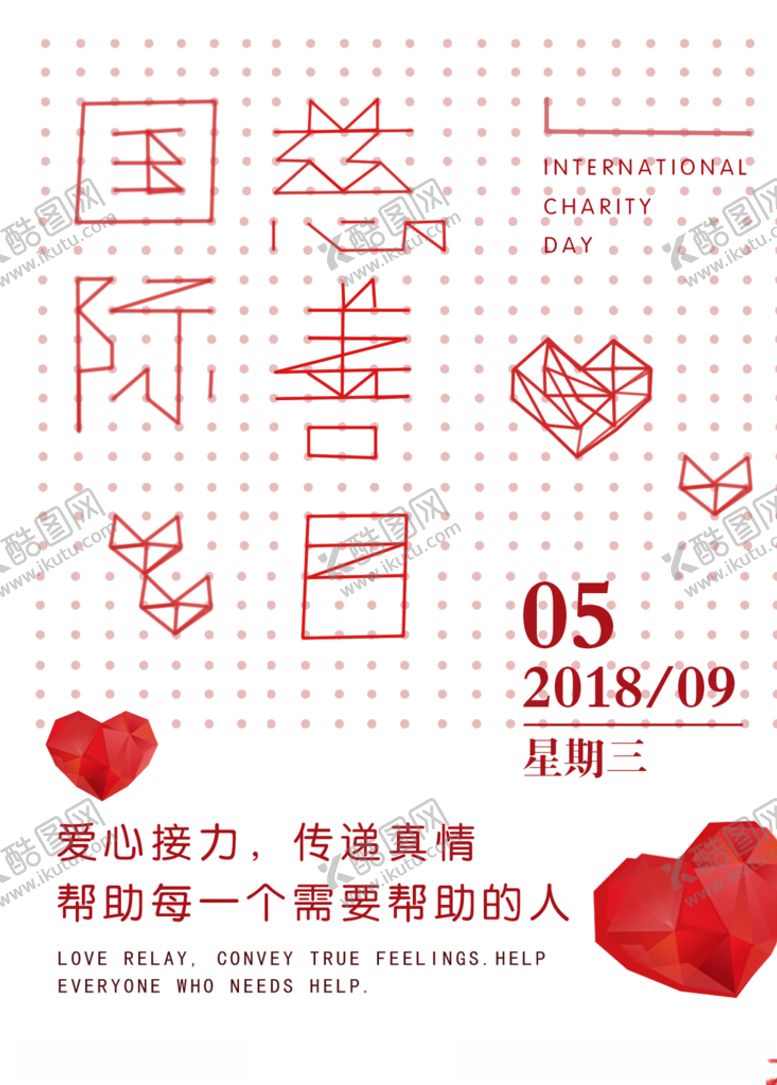 编号：78340309131905185917【酷图网】源文件下载-国际慈善日