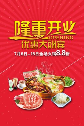 隆重开业促销活动宣传海报素材