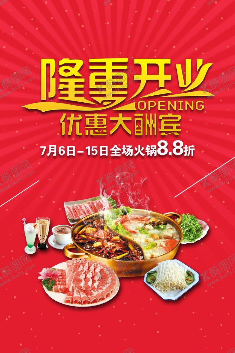 编号：82178205052218254692【酷图网】源文件下载-隆重开业促销活动宣传海报素材