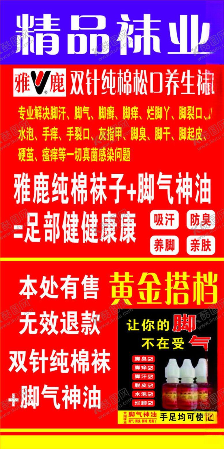 编号：27368901231727498138【酷图网】源文件下载-精品袜业
