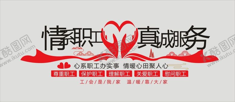 编号：78723302031736134709【酷图网】源文件下载-情系职工