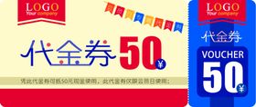 优惠券代金券现金券邀请函体验券