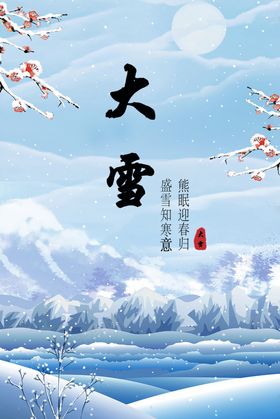 大雪节气海报