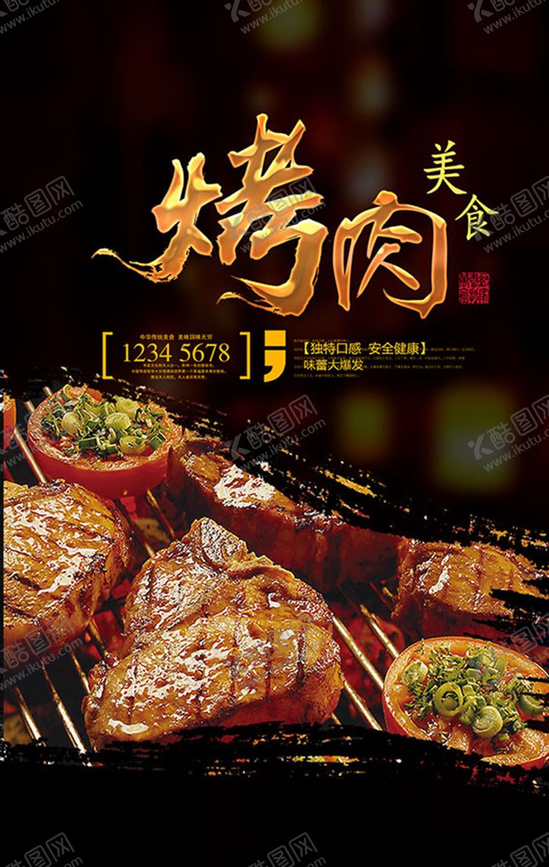 编号：89815410120406164118【酷图网】源文件下载-美味烤肉