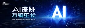 Ai智能科技展会会议背景板物料