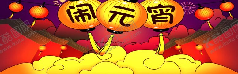编号：52912006261148174445【酷图网】源文件下载-闹元宵