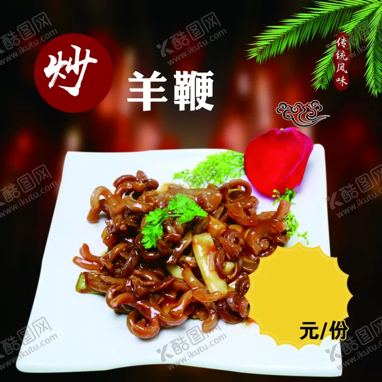 编号：60968607030500178744【酷图网】源文件下载-炒羊鞭