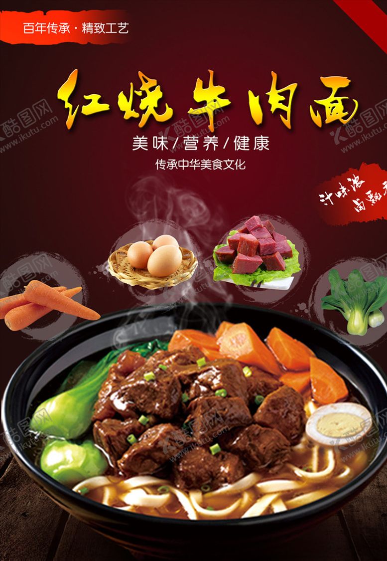 编号：27154207091432542783【酷图网】源文件下载-牛肉面海报