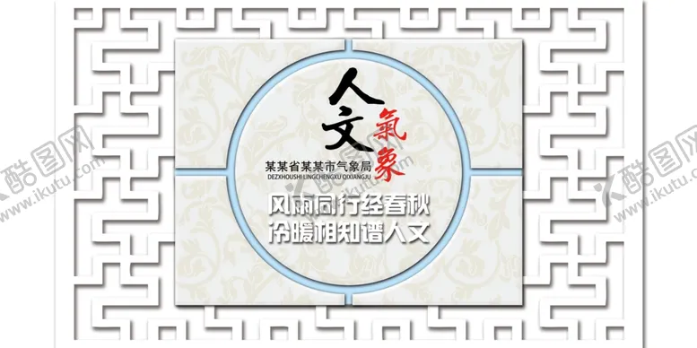 编号：55453609221037473761【酷图网】源文件下载-中式形象墙