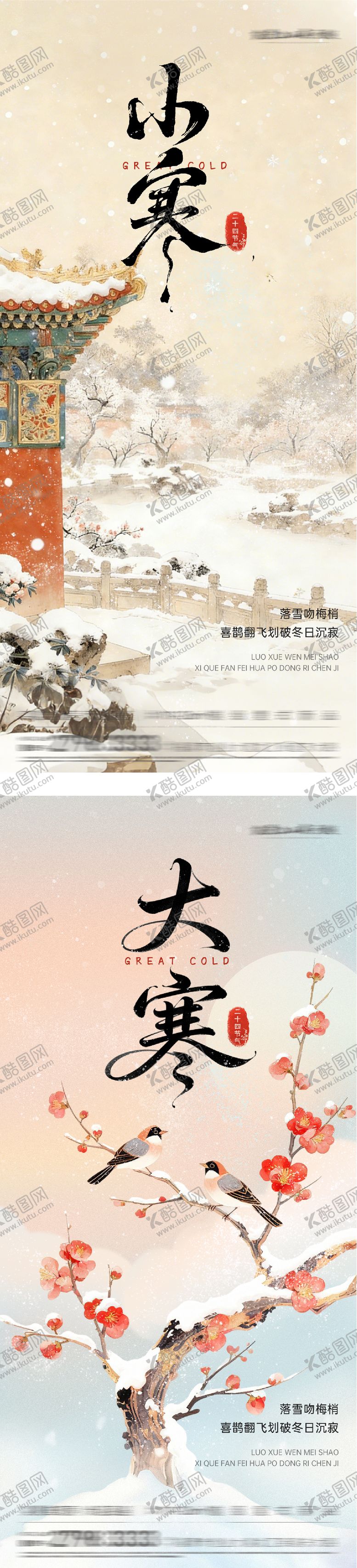 编号：60893901160206088540【酷图网】源文件下载-地产大寒小寒国画系海报