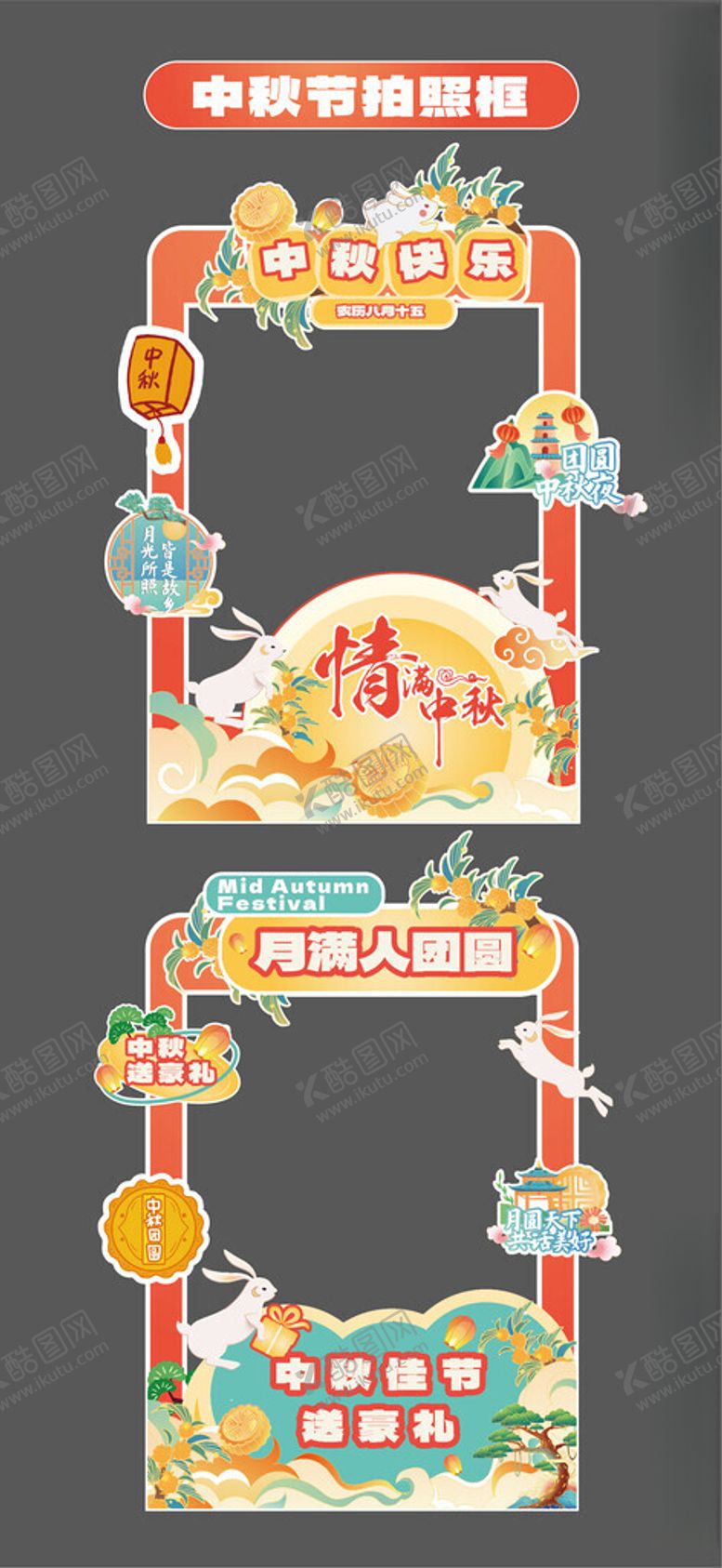 编号：95410710221820416399【酷图网】源文件下载-中秋节拍照框